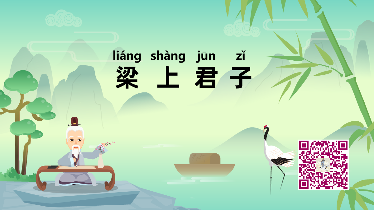 梁上君子1200.png 梁上君子1200.png