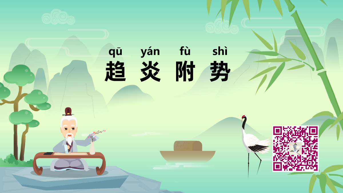 趨炎附勢1200.png 趨炎附勢1200.png