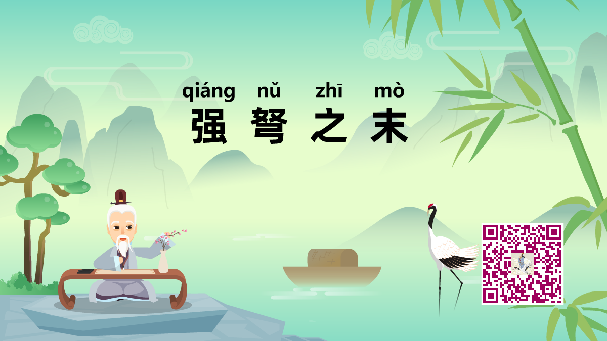 強(qiáng)弩之末1200.png 強(qiáng)弩之末1200.png