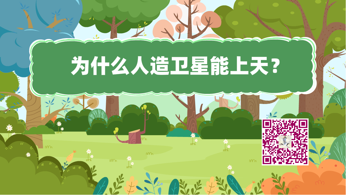 十萬個(gè)為什么標(biāo)題（人造衛(wèi)星）1200.png