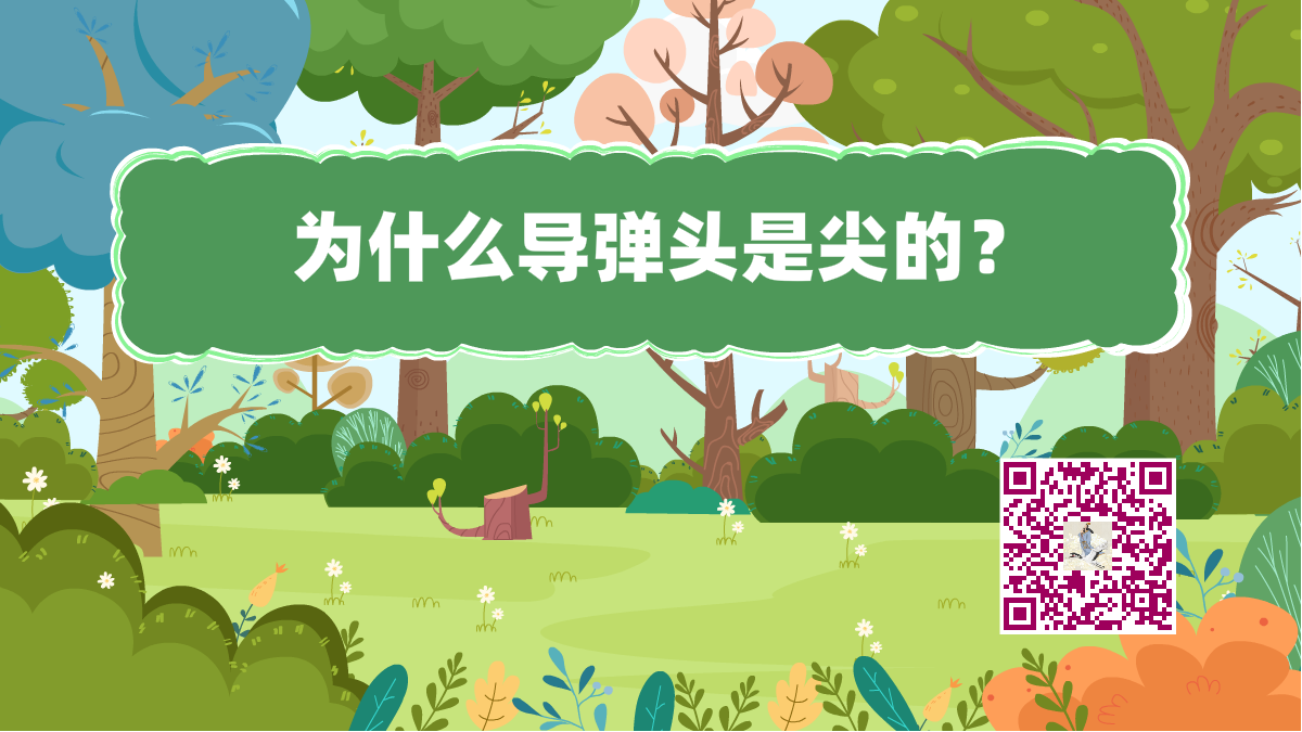 十萬個為什么標(biāo)題（導(dǎo)彈頭尖的）1200.png