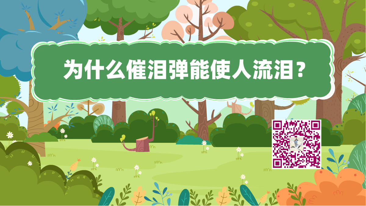 十萬個為什么標題(催淚彈流淚)1200.png 十萬個為什么標題(催淚彈流淚)1200.png