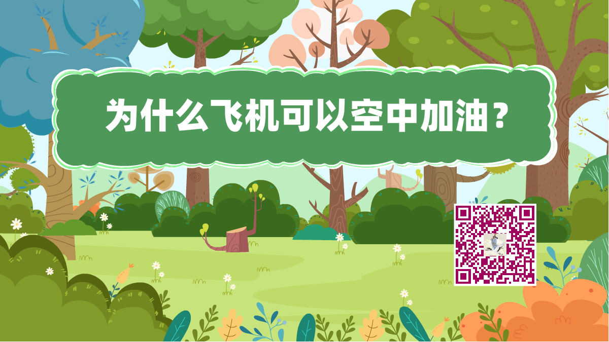 十萬個為什么標題(飛機空中加油)1200.png 十萬個為什么標題(飛機空中加油)1200.png