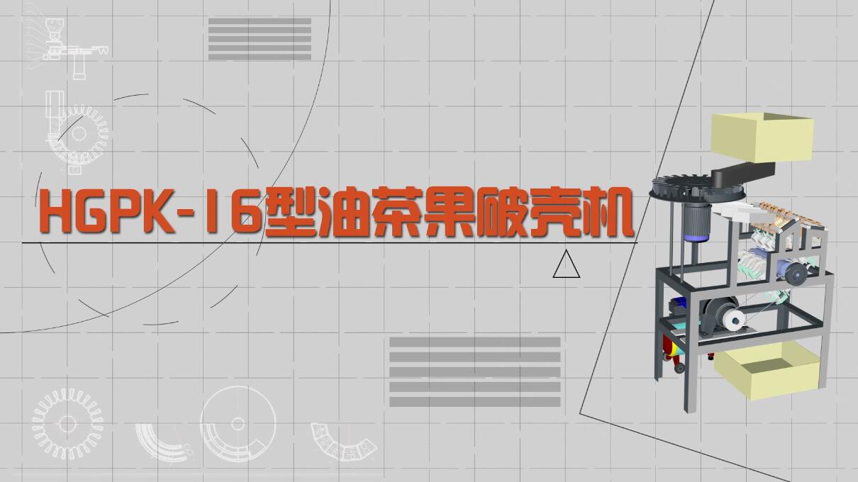 工業(yè)動(dòng)畫演示制作《油茶果剝殼機(jī)》動(dòng)漫宣傳片.jpg