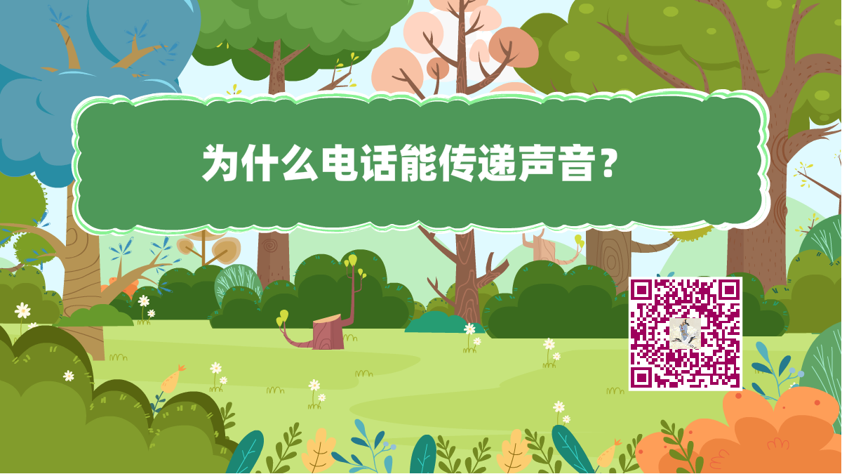 十萬(wàn)個(gè)為什么標(biāo)題（電話(huà)傳音）1200.png