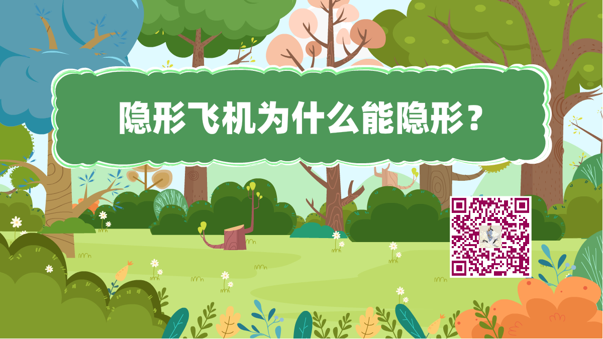 十萬(wàn)個(gè)為什么標(biāo)題(隱形飛機(jī))1200.png 十萬(wàn)個(gè)為什么標(biāo)題(隱形飛機(jī))1200.png