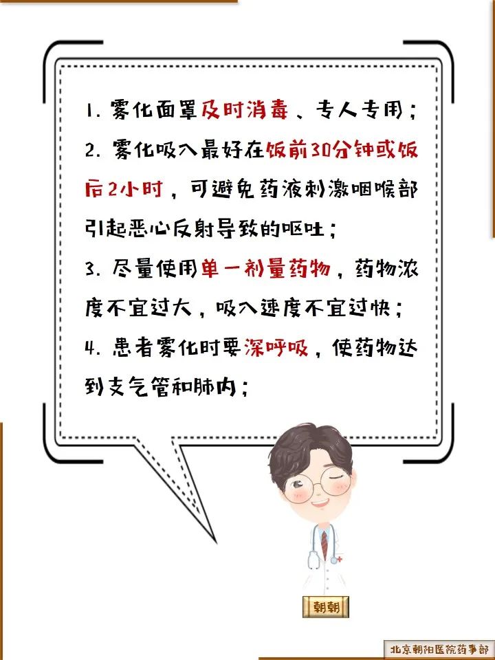霧化吸入藥物應(yīng)用的注意事項 霧化吸入藥物應(yīng)用的注意事項