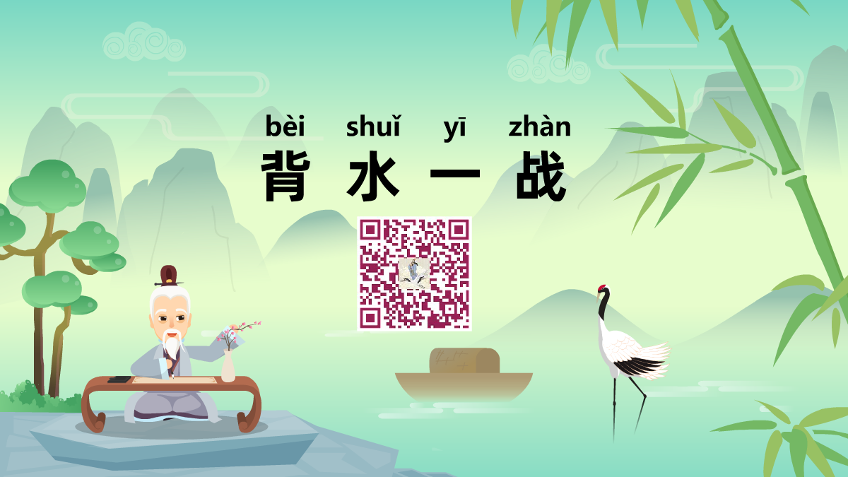 背水一戰(zhàn)1200.png 背水一戰(zhàn)1200.png