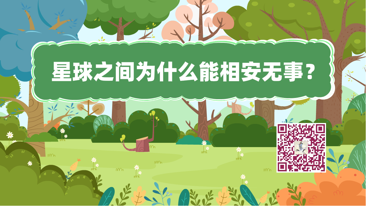十萬個(gè)為什么標(biāo)題（星球無事）1200.png
