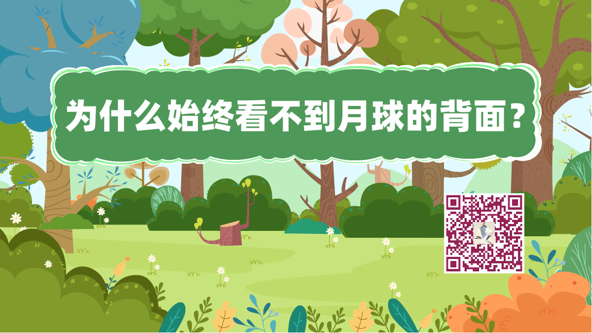 十萬個(gè)為什么標(biāo)題(月球背面)1200.png 十萬個(gè)為什么標(biāo)題(月球背面)1200.png