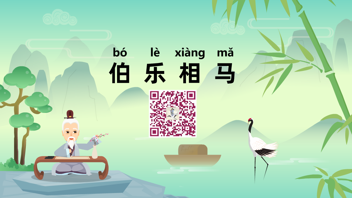 伯樂相馬1200.png 伯樂相馬1200.png