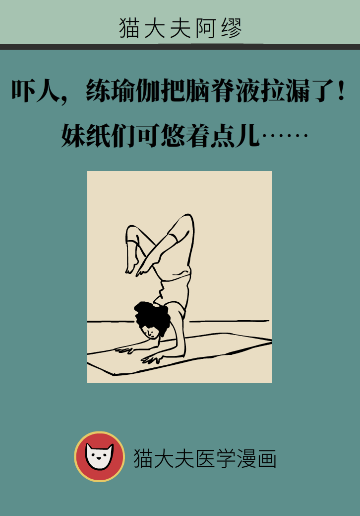 練瑜伽把腦脊液拉漏了！常見的“瑜伽病”你知道多少