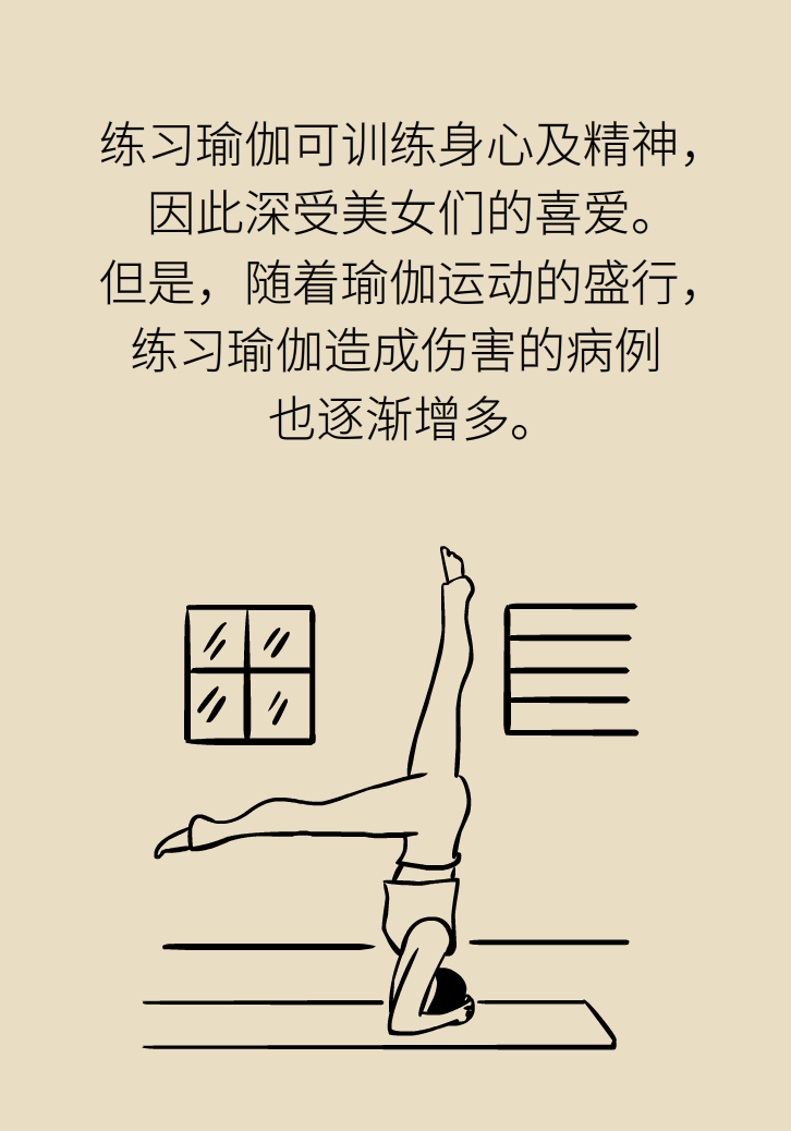 練瑜伽把腦脊液拉漏了！常見的“瑜伽病”你知道多少