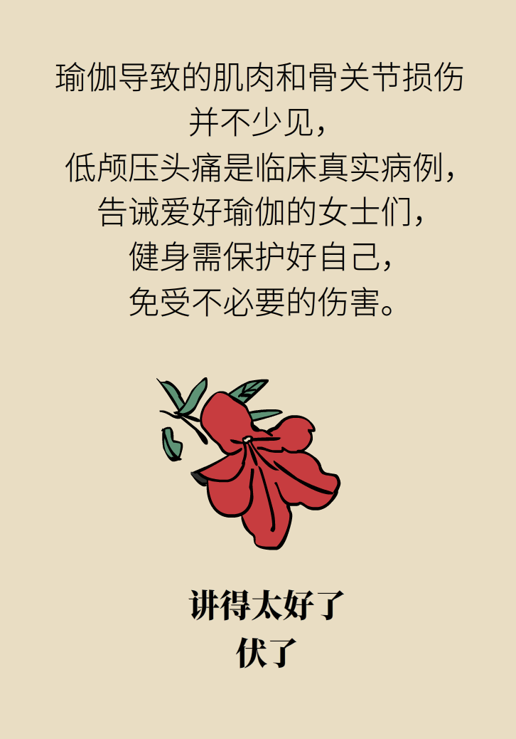 練瑜伽把腦脊液拉漏了！常見的“瑜伽病”你知道多少