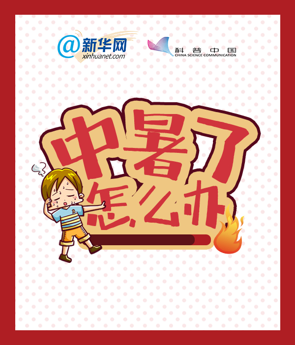 中暑了怎么辦？