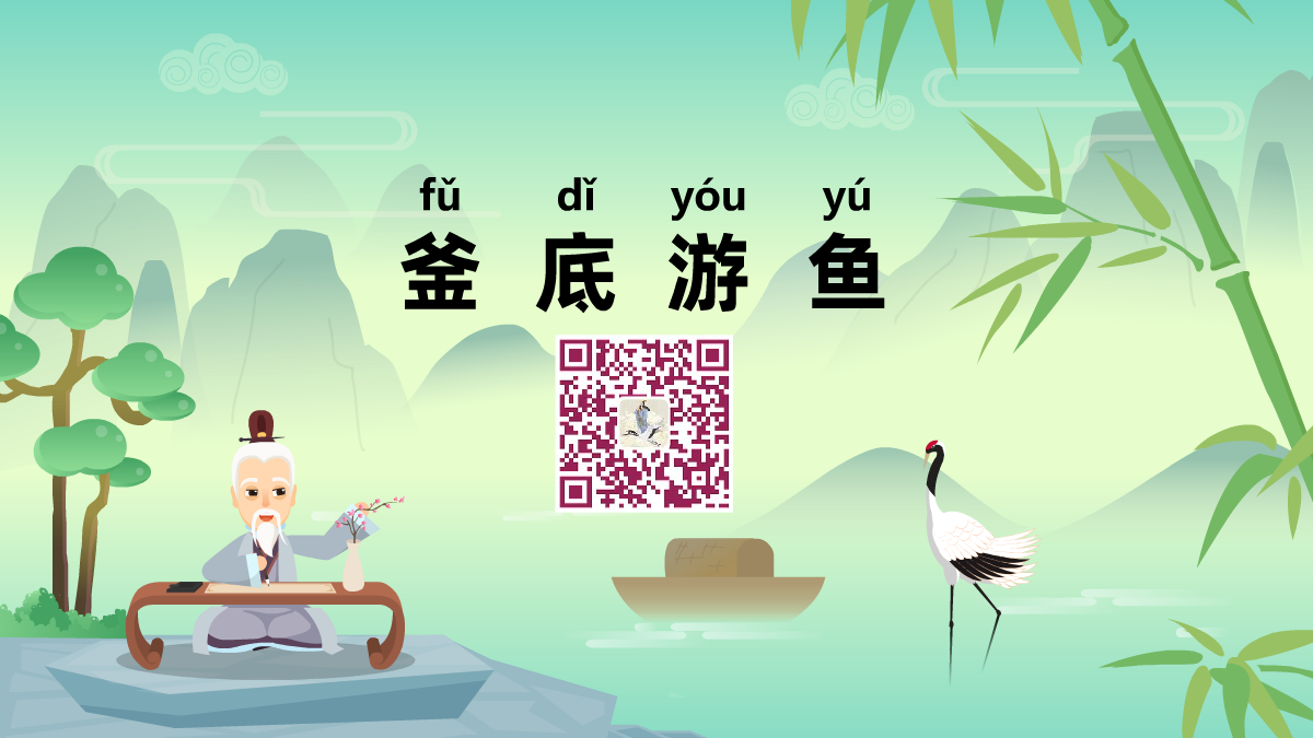 釜底游魚1200.png 釜底游魚1200.png