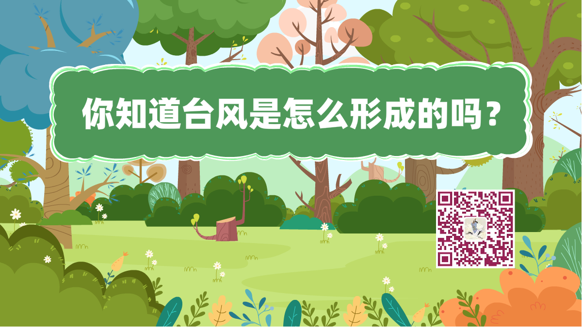 十萬個為什么標(biāo)題(臺風(fēng)形成)1200.png 十萬個為什么標(biāo)題(臺風(fēng)形成)1200.png
