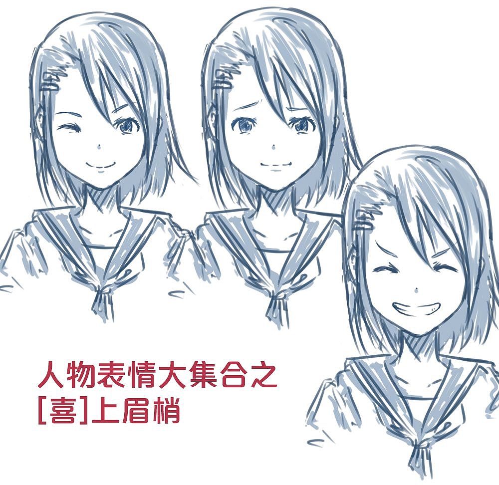 「動漫設(shè)計」人物表情大集合之【喜】上眉梢 「動漫設(shè)計」人物表情大集合之【喜】上眉梢