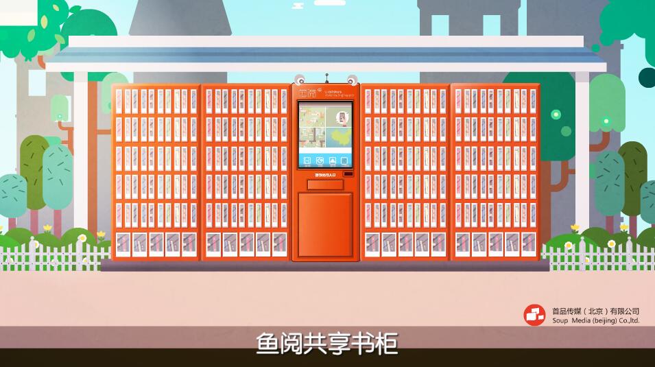 動畫制作《魚閱共享智能書柜》動漫廣告視頻宣傳片.jpg 動畫制作《魚閱共享智能書柜》動漫廣告視頻宣傳片.jpg