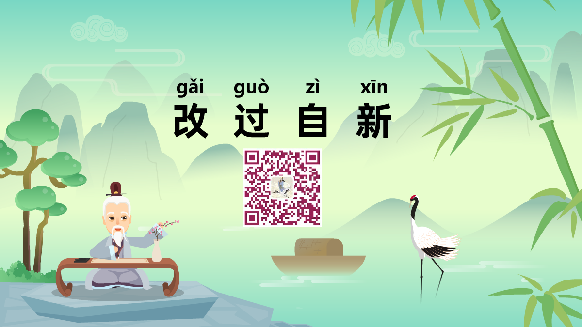 改過(guò)自新1200.png 改過(guò)自新1200.png