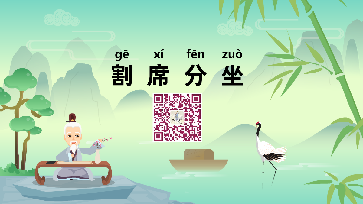 割席分坐1200.png 割席分坐1200.png