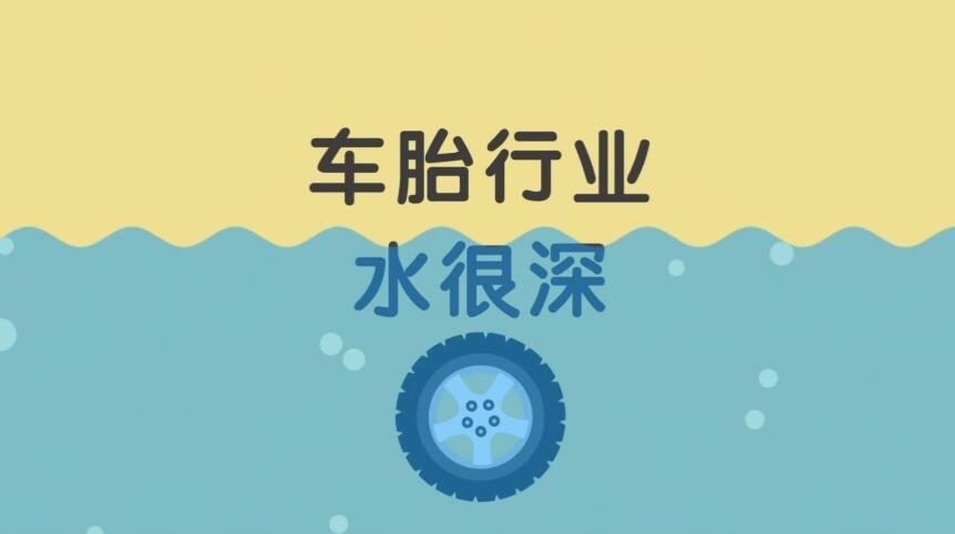 都說車胎行業(yè)水很深.jpg 都說車胎行業(yè)水很深.jpg