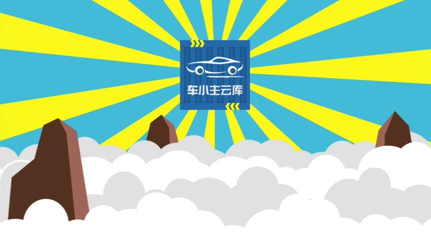 四海八荒,哪里有難,哪里就有——車小主!.jpg 四海八荒,哪里有難,哪里就有——車小主!.jpg