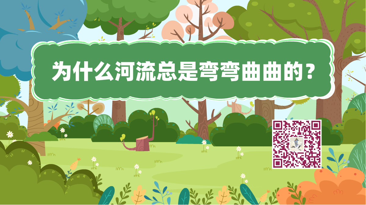 十萬個為什么標(biāo)題（河流彎曲）1200.png