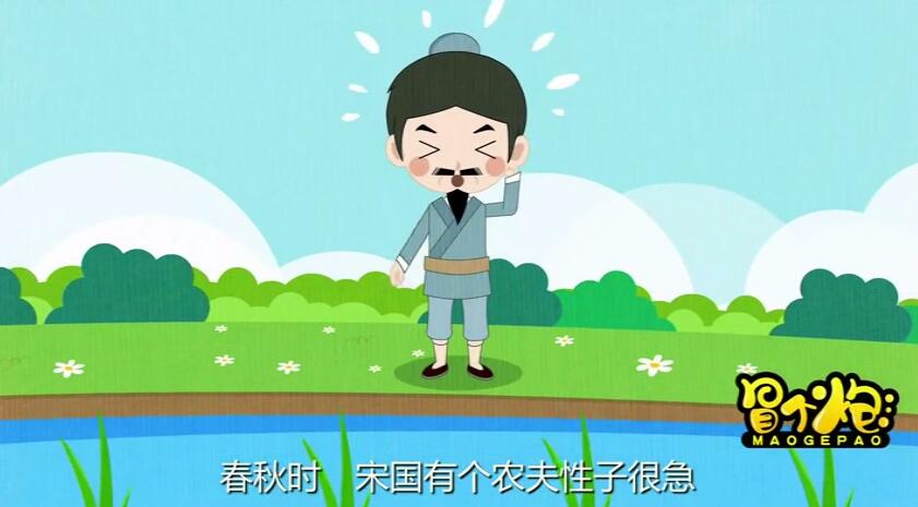 成語(yǔ)《拔苗助長(zhǎng)》故事動(dòng)畫片.jpg