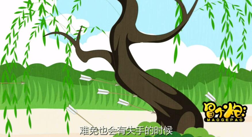 百步穿楊我覺得固然好，但時間久了，精疲力盡，難免也會有失手的時候.jpg