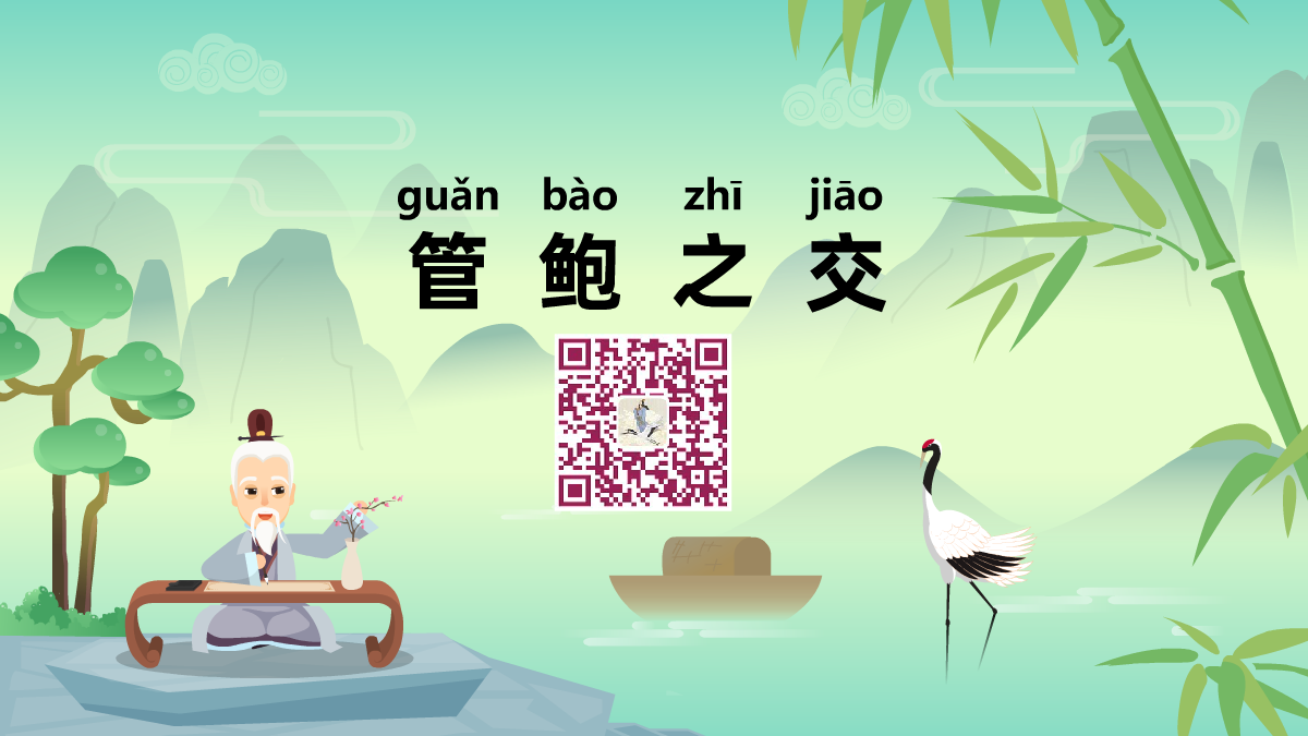 管鮑之交1200.png 管鮑之交1200.png