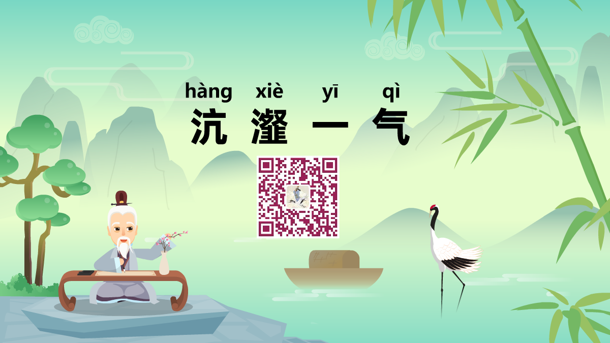沆瀣一氣1200.png 沆瀣一氣1200.png