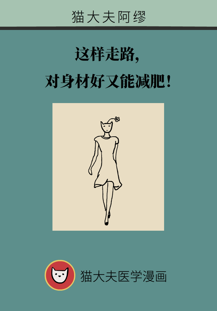 走路也要注意姿勢(shì)？這樣走路既減肥對(duì)身材又好