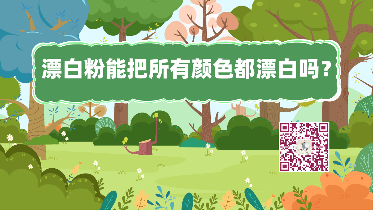 十萬(wàn)個(gè)為什么標(biāo)題(漂白粉漂白)1200.png 十萬(wàn)個(gè)為什么標(biāo)題(漂白粉漂白)1200.png