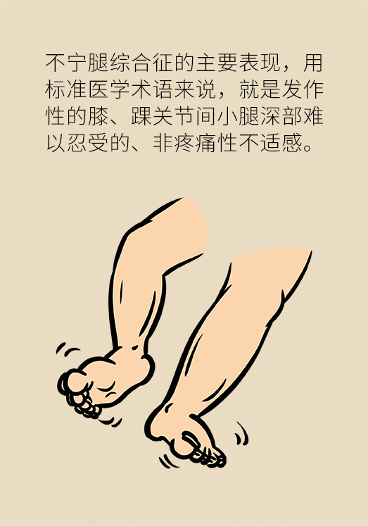 不寧腿綜合征：半夜驚醒后難以入睡，到底是怎么回事？