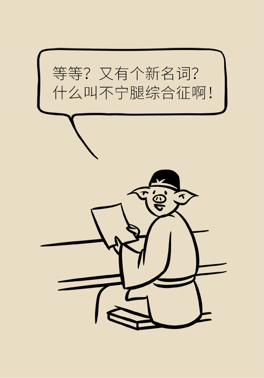 不寧腿綜合征：半夜驚醒后難以入睡，到底是怎么回事？