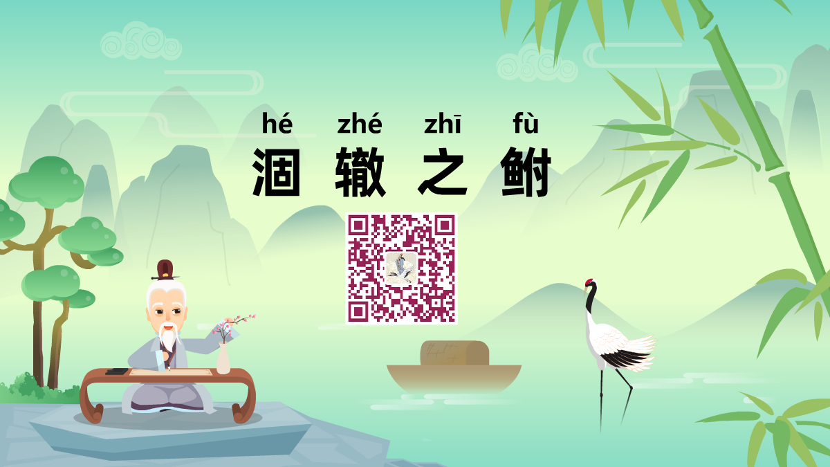 涸轍之鮒1200.png 涸轍之鮒1200.png