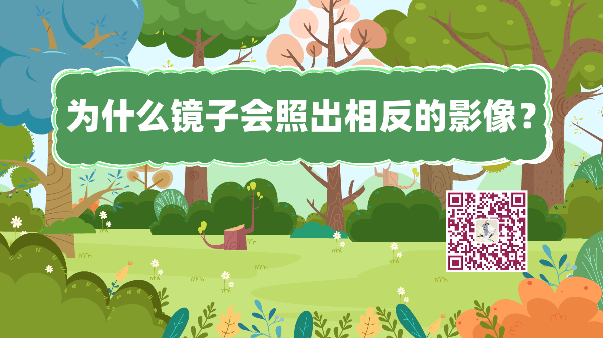 十萬個為什么標題（鏡子影像）1200.png
