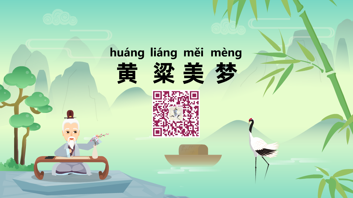黃粱美夢(mèng)1200.png 黃粱美夢(mèng)1200.png