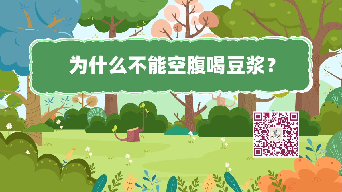 十萬(wàn)個(gè)為什么標(biāo)題(空腹喝豆?jié){)1200.png 十萬(wàn)個(gè)為什么標(biāo)題(空腹喝豆?jié){)1200.png
