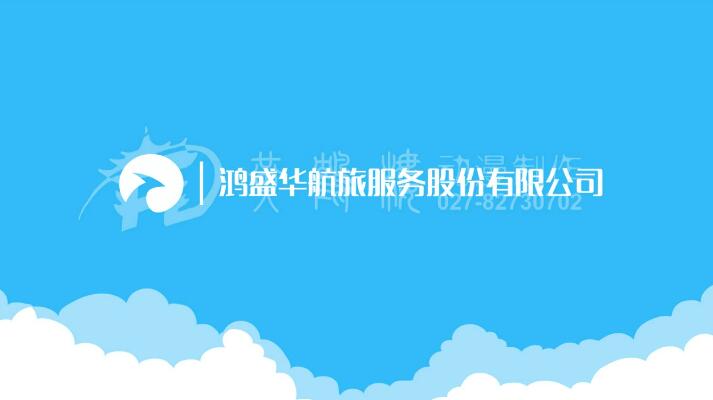 《鴻盛華》公司動(dòng)畫(huà)宣傳片.jpg 《鴻盛華》公司動(dòng)畫(huà)宣傳片.jpg