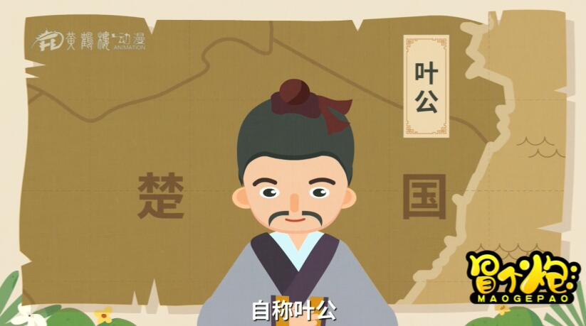 春秋時(shí)期,楚國(guó)有一個(gè)貴族,自稱葉公.jpg 春秋時(shí)期,楚國(guó)有一個(gè)貴族,自稱葉公.jpg