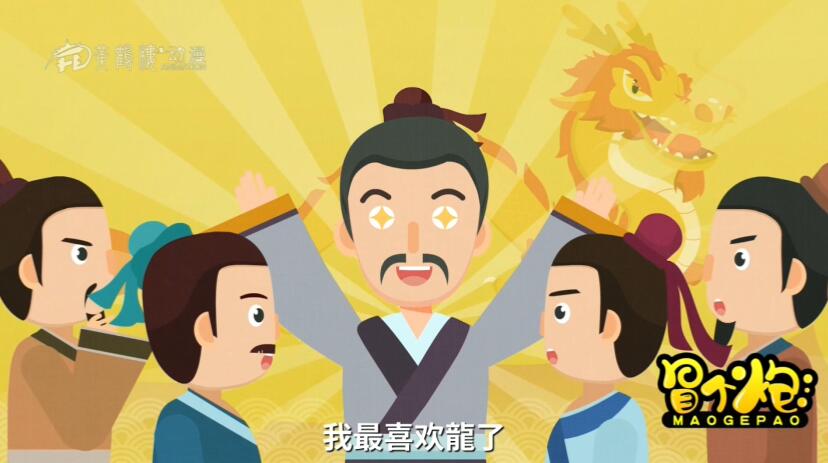 葉公對(duì)別人說(shuō):“我最喜歡龍了,龍多么神勇又多么吉祥啊!”.jpg 葉公對(duì)別人說(shuō):“我最喜歡龍了,龍多么神勇又多么吉祥啊!”.jpg