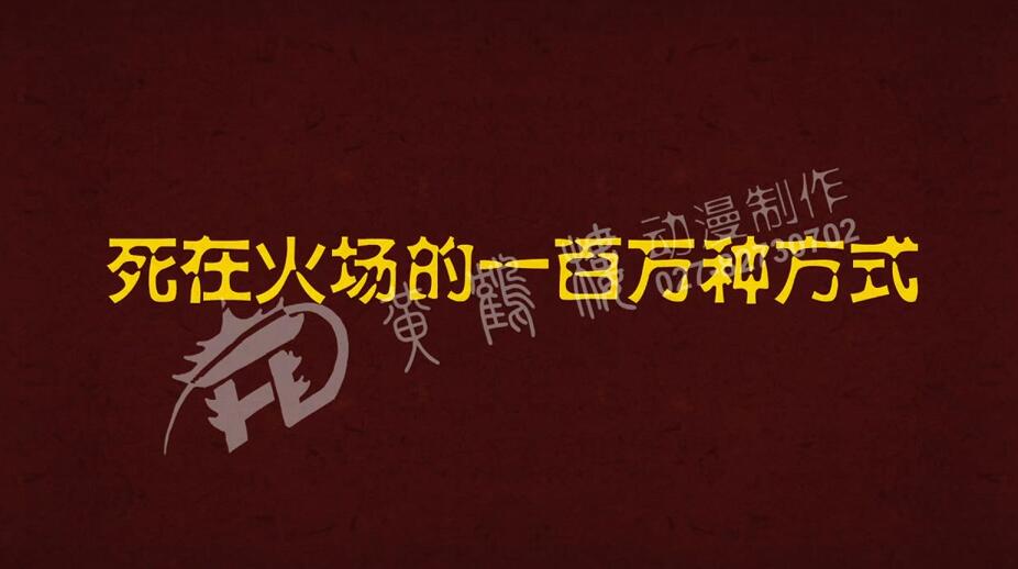 出現(xiàn)游戲名稱：死在火場(chǎng)的一百萬(wàn)種方式。.jpg