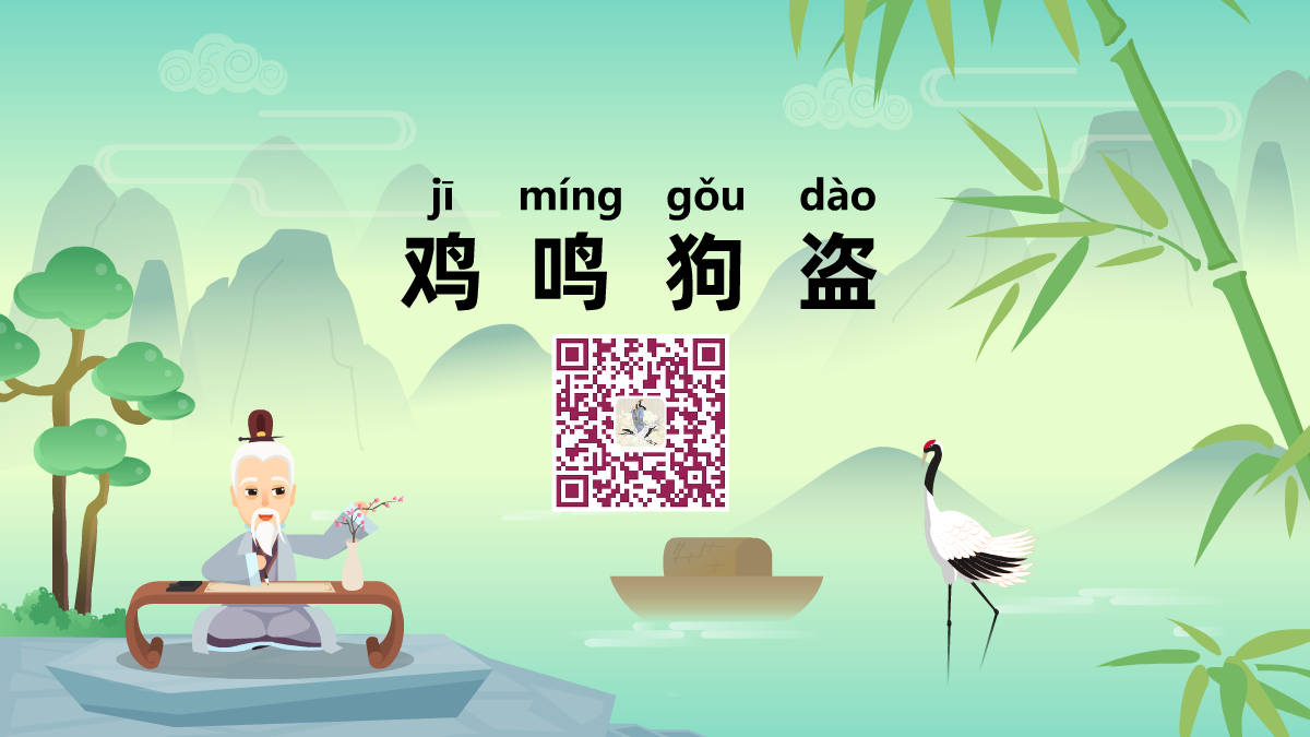雞鳴狗盜1200.png 雞鳴狗盜1200.png