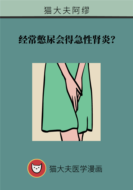經(jīng)常憋尿會(huì)得急性腎炎？
