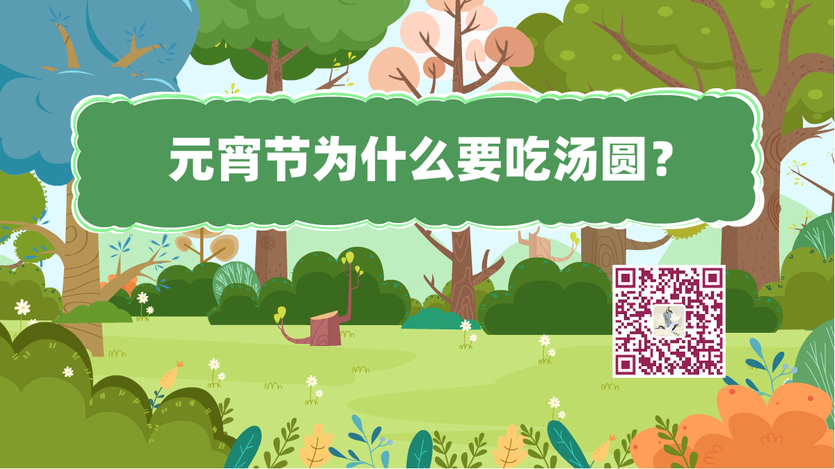 十萬個(gè)為什么標(biāo)題（元宵節(jié)湯圓）1200.png