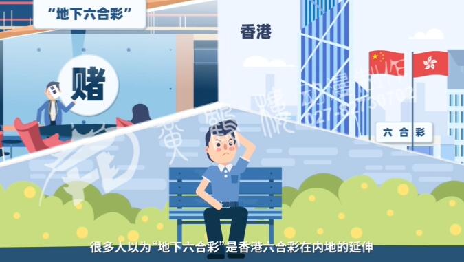 很多人以為“地下六合彩”是香港“六合彩”在內(nèi)地的延伸，實則兩者毫不相干.jpg