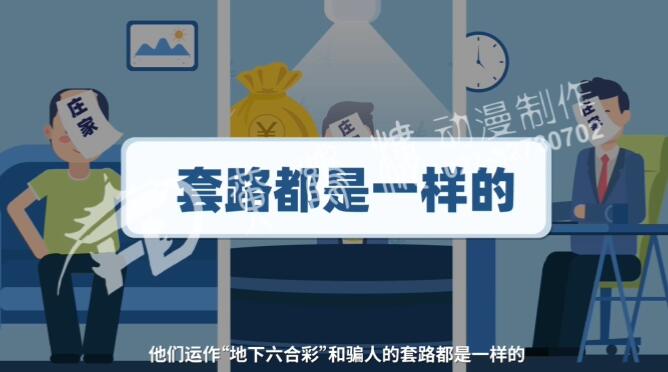 不管“莊家”是誰，他們運作“地下六合彩”和騙人的套路都是一樣的.jpg