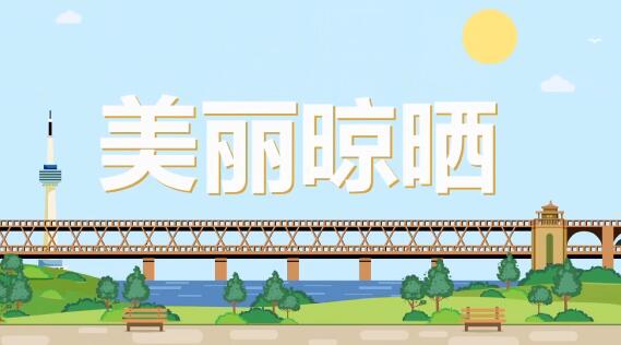 《文明武漢，美麗晾曬》公益卡通動(dòng)畫宣傳片.jpg